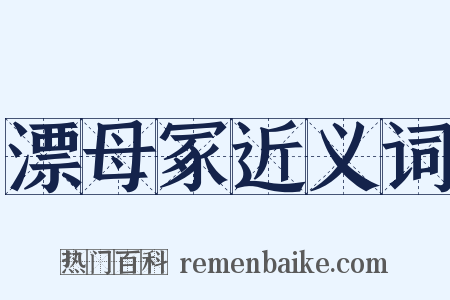 漂母冢近义词是什么意思的图片